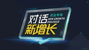 对话?新增添：农牧专场