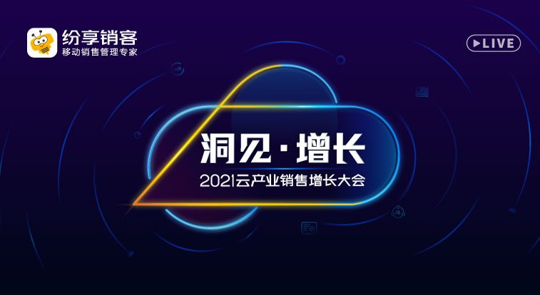 洞见?增添：云工业销售增添大会