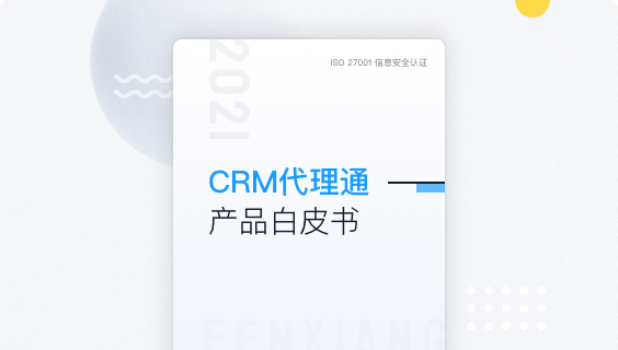 CRM署理通产品白皮书