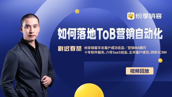 ToB企业怎样落地营销自动化