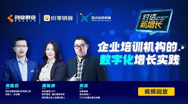 《对话·新增添》企业培训机构的数字化增添实践