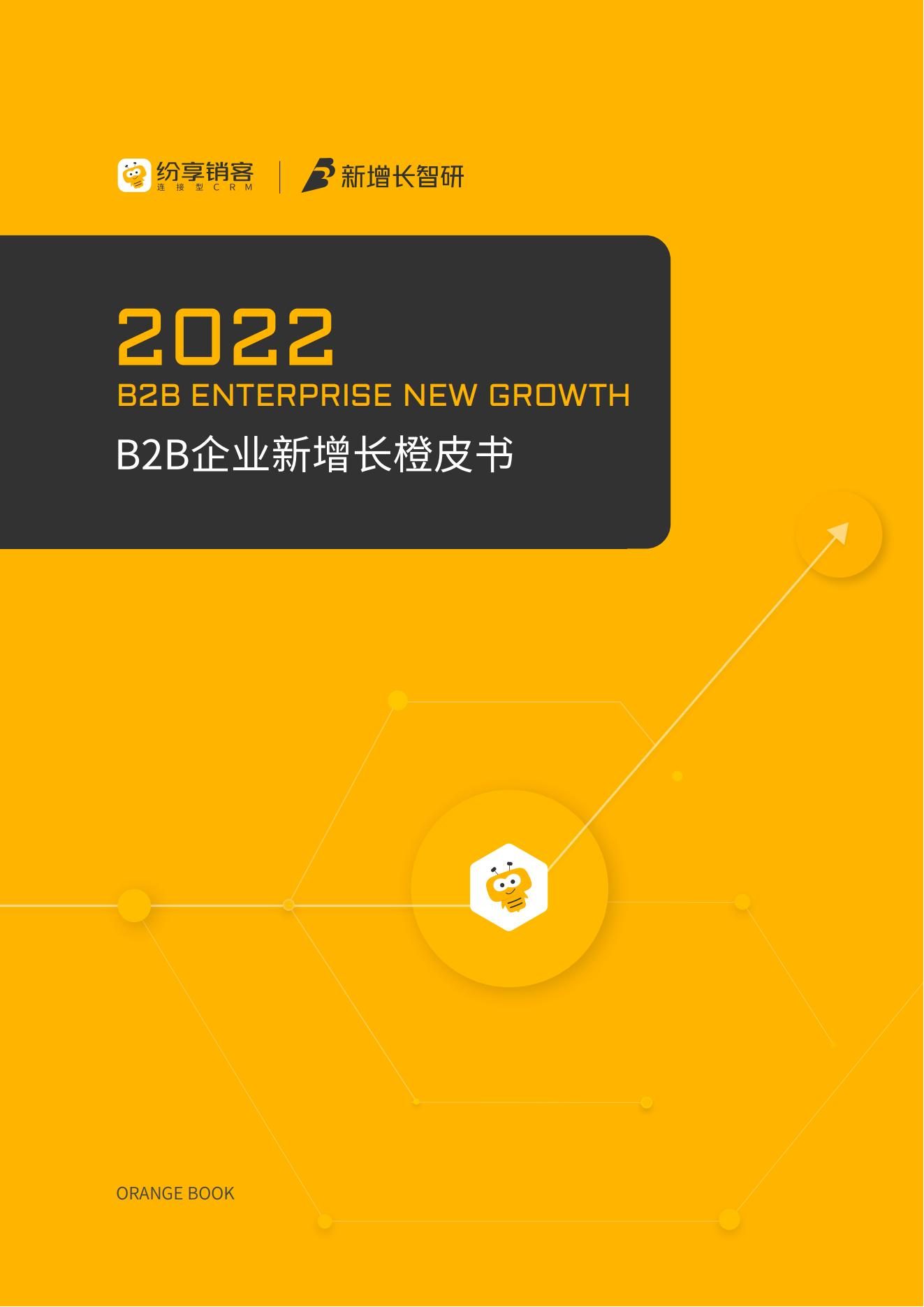 2022 B2B企业新增添橙皮书
