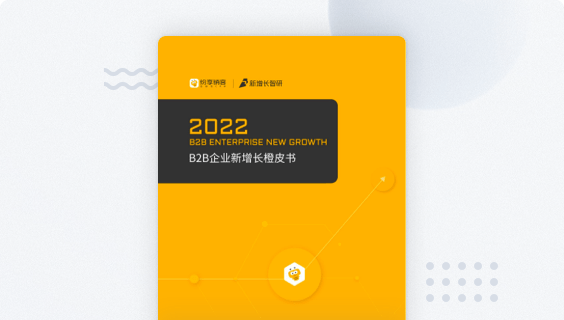 2022 B2B企业新增添橙皮书