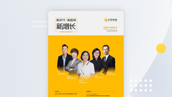 企业服务行业新增添橙皮书