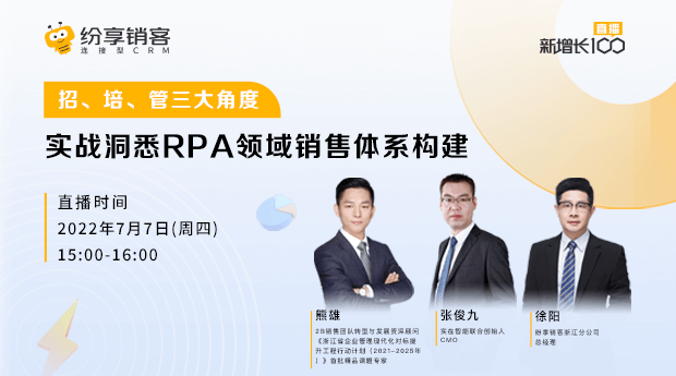 招、培、管三大角度，，，，，，，实战洞悉RPA领域销售系统构建