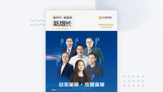 物联网行业新增添橙皮书
