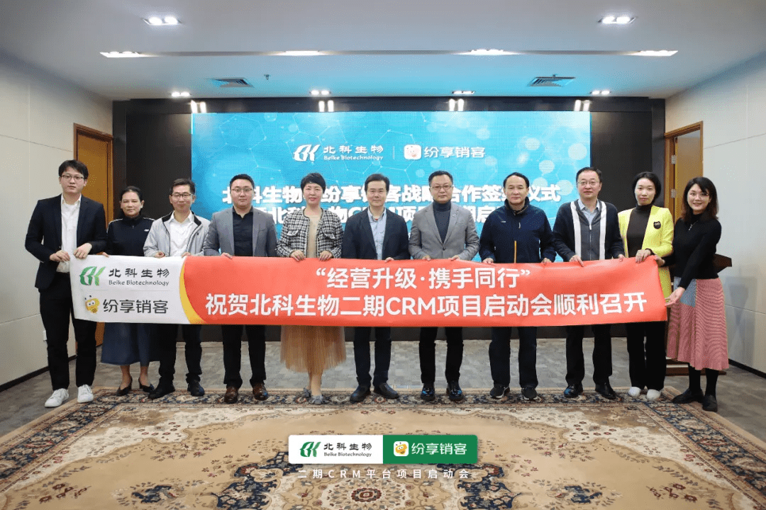 北科生物二期CRM项目启动会暨战略相助签约仪式顺遂召开