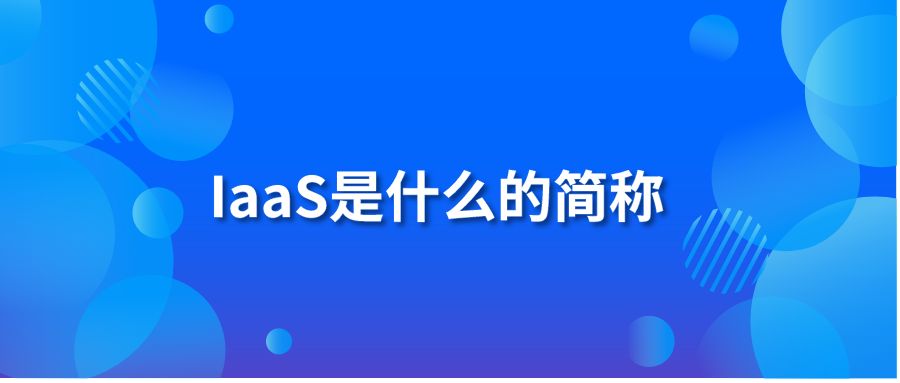 IaaS是什么的简称