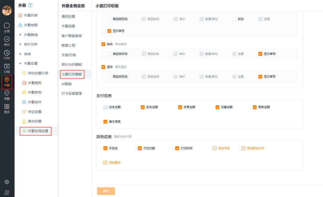 销售小票支持打印模板设置