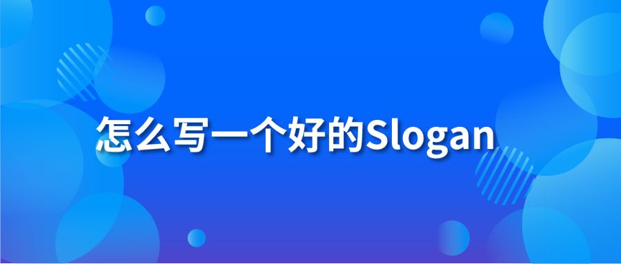 怎么写一个好的Slogan