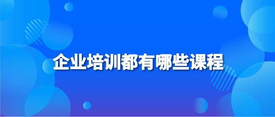 企业培训都有哪些课程