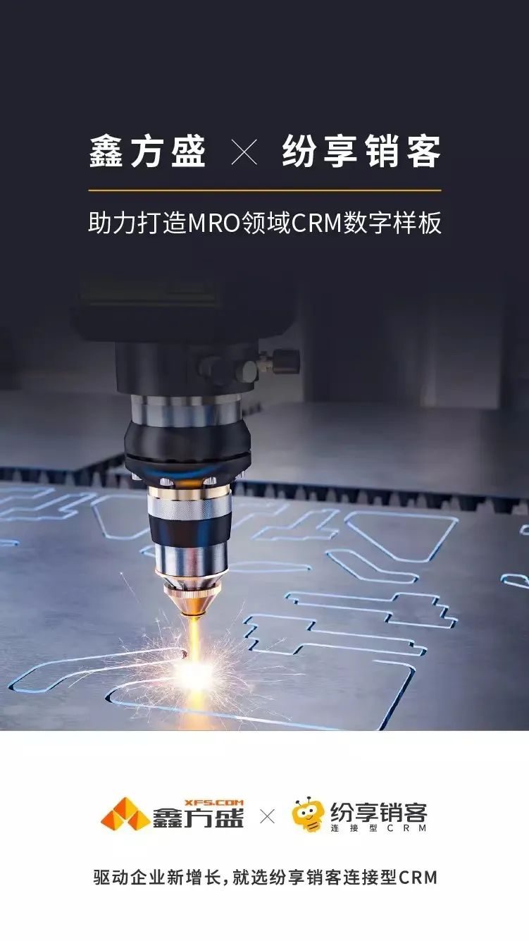 STAKE中国官方网站销客携手鑫方盛，，，，，，携手打造工业品采购领域CRM数字样板