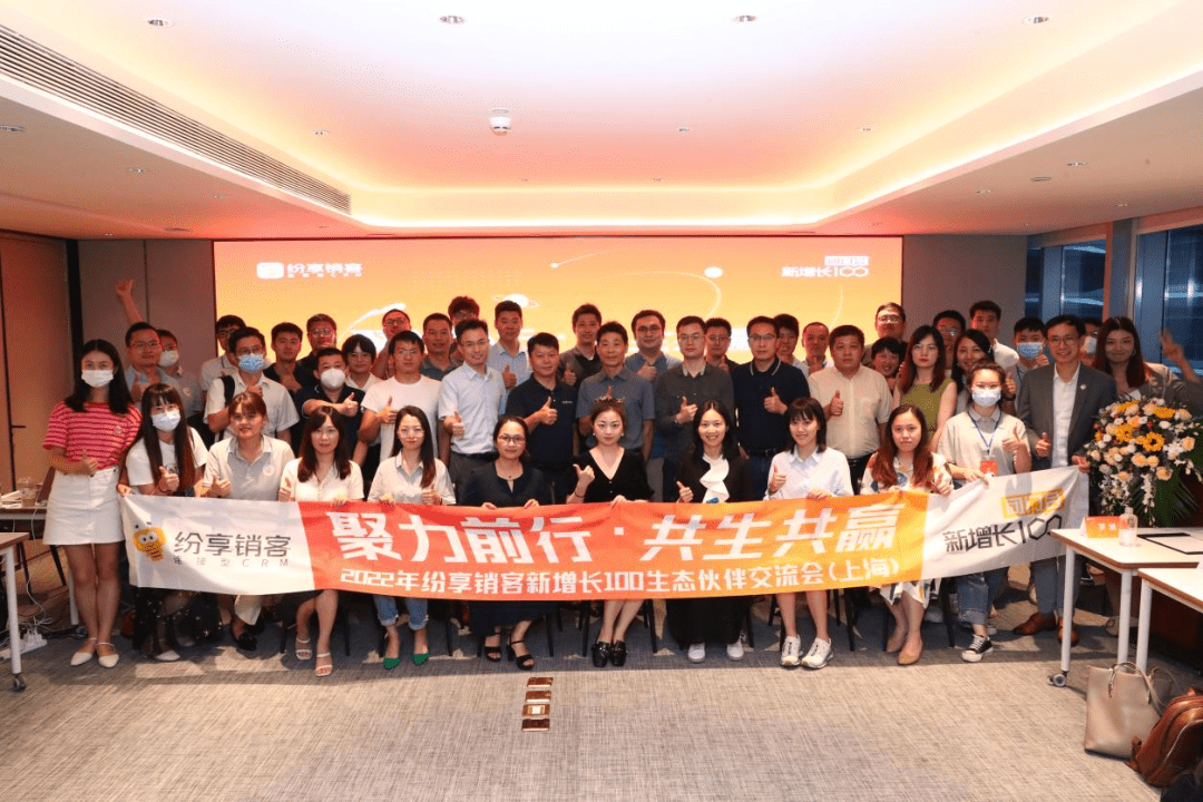 聚力前行·共生共赢——2022STAKE中国官方网站销客新增添100生态同伴交流会（上海）乐成召开