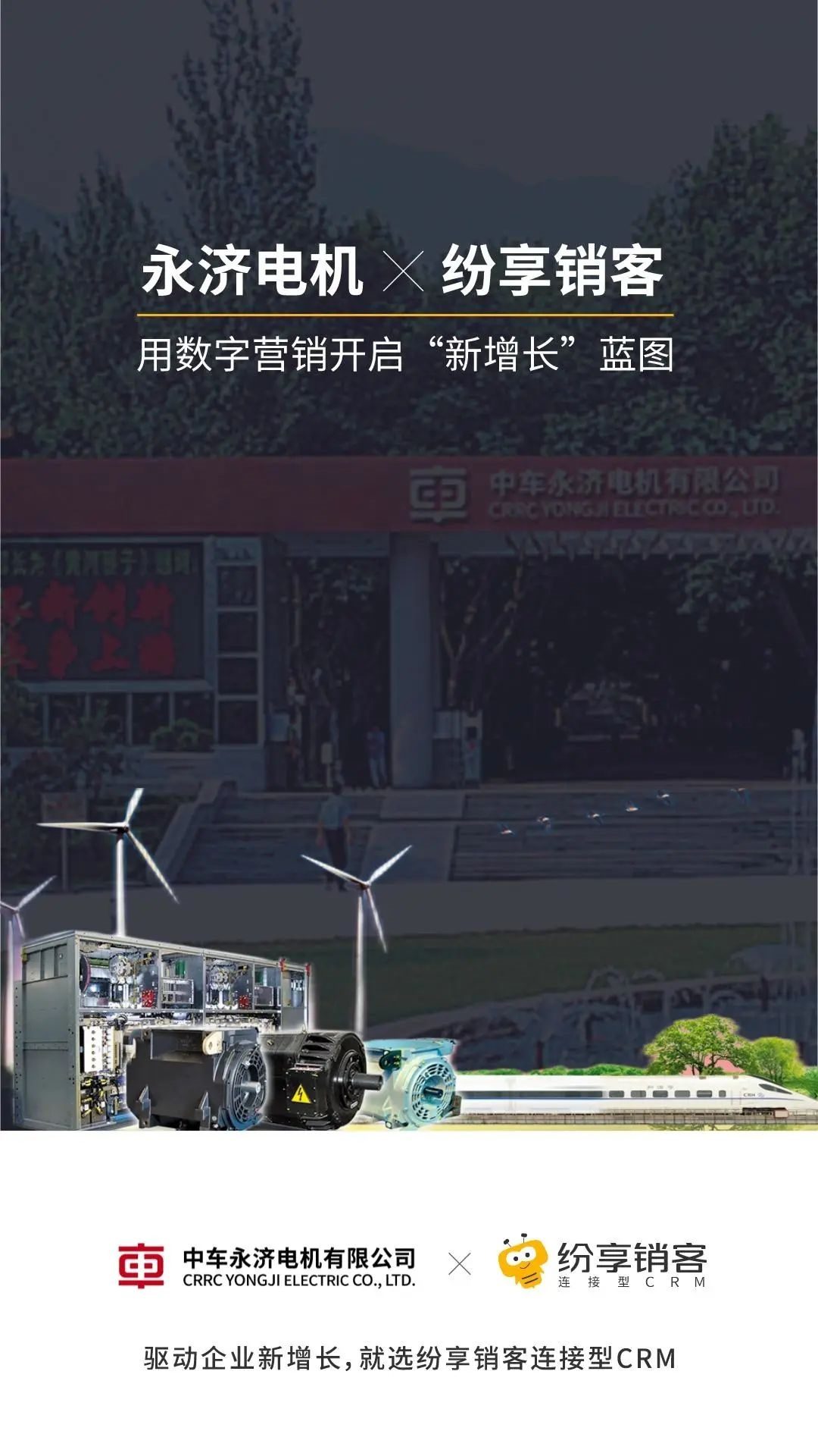 永济电机×STAKE中国官方网站销客丨用数字营销开启“新增添”蓝图