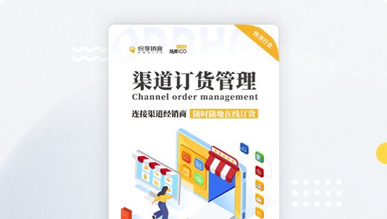 渠道经销商订货治明确决计划