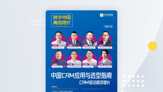 装备制造行业CRM橙皮书