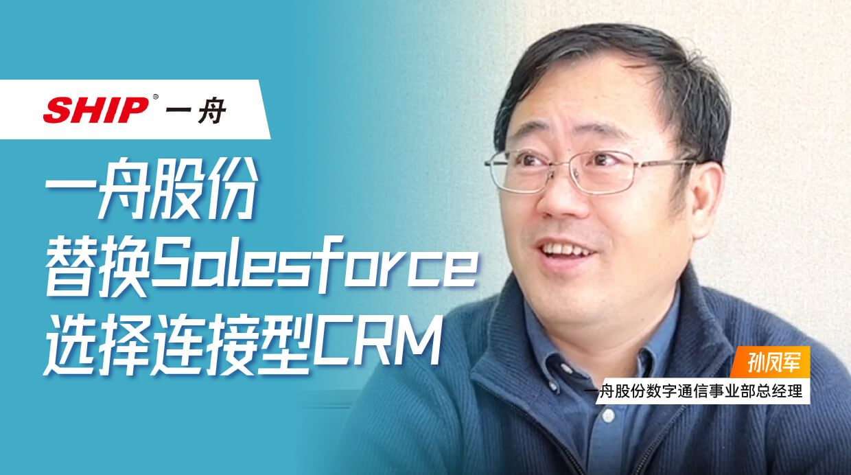 一舟股份：替换Salesforce，，，，，，，选择毗连型CRM