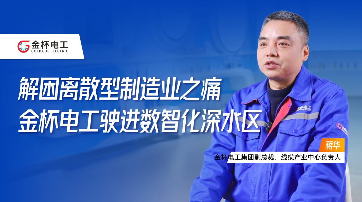 金杯电工：解困离散型制造业之痛，，，，，，，驶进数智化深水区