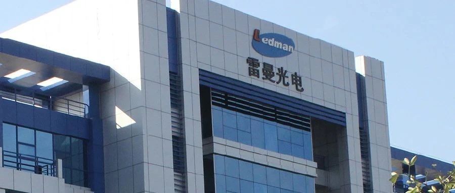 雷曼光电：数字化怎样资助LED企业在外洋乘风破浪？？？？？？？