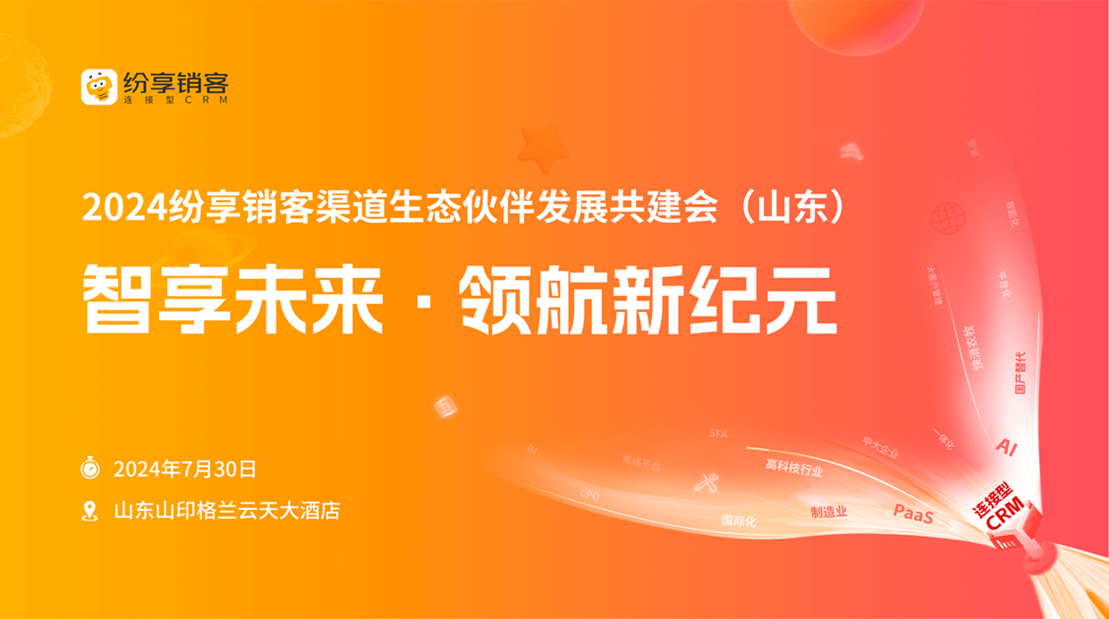 2024年STAKE中国官方网站销客生态会（济南）