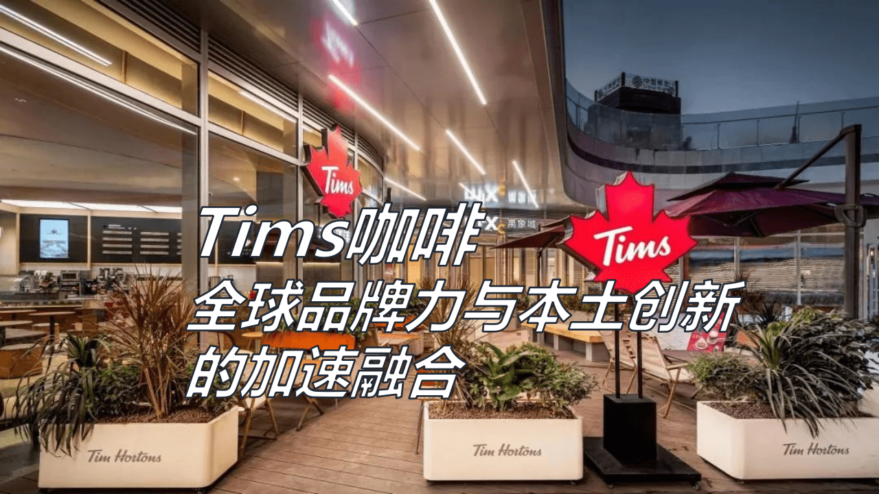 Tims咖啡：全球品牌力与本土立异的加速融合