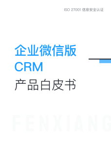 企业微信版CRM产品白皮书