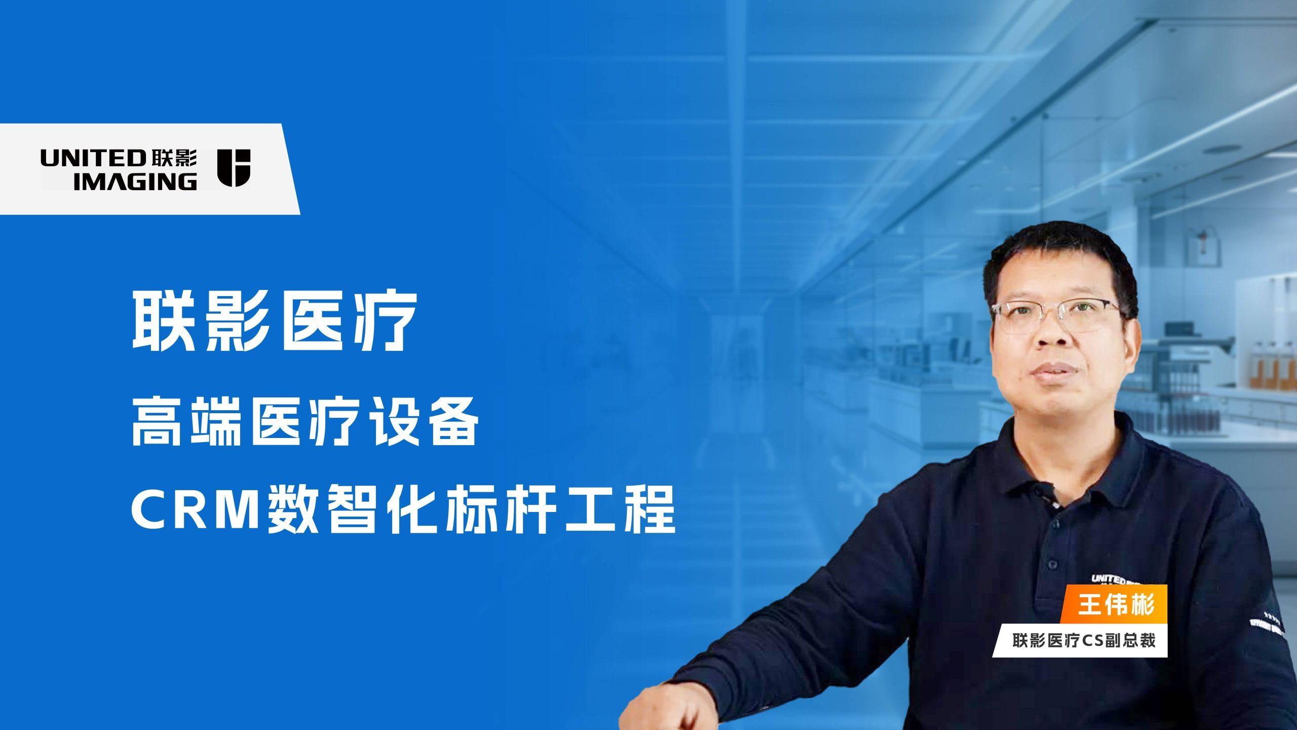 联影医疗：高端医疗装备CRM数智化标杆工程
