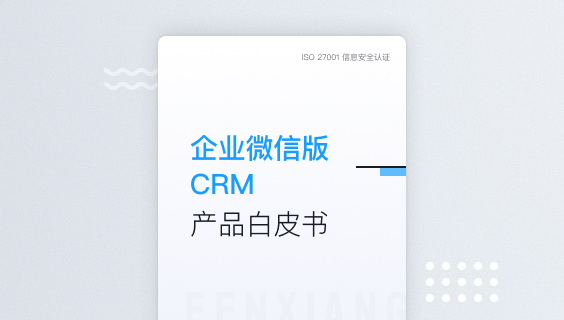企业微信版CRM产品白皮书