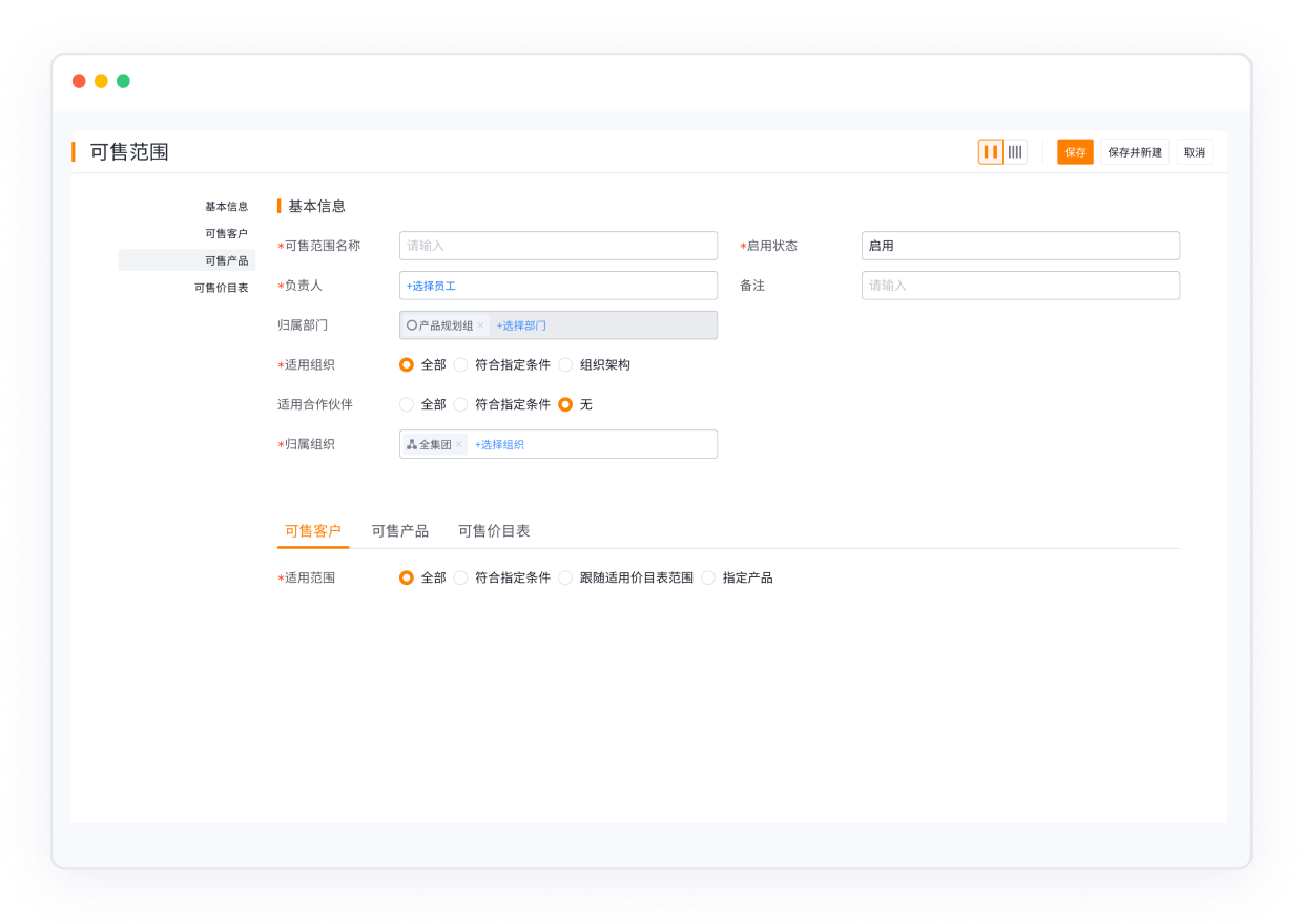 CRM系统价钱与允销战略设置界面